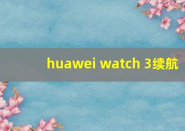 huawei watch 3续航